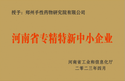 河南省專精特精新中小企業